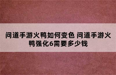 问道手游火鸭如何变色 问道手游火鸭强化6需要多少钱